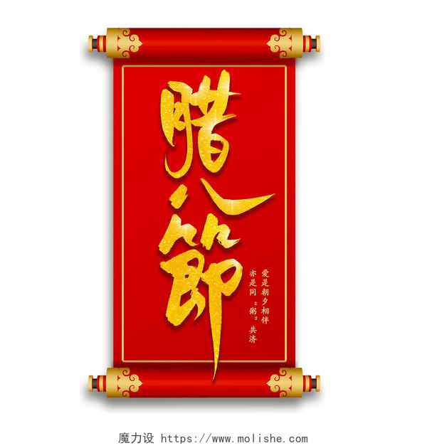 腊八节红色喜庆中国风过年手写水墨毛笔艺术字腊八节艺术字